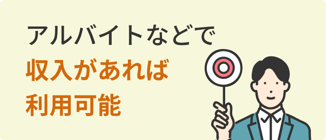 アルバイトなどで収入があれば利用可能