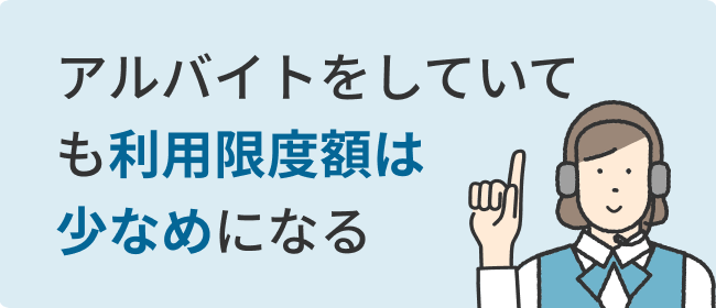 アルバイトをしていても利用限度額は少なめになる