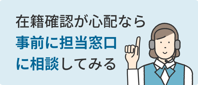 在籍確認が心配なら事前に担当窓口に相談してみる