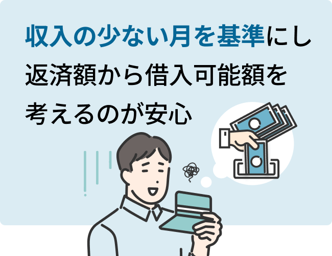 収入の少ない月を基準にし返済額から借入可能額を考えるのが安心