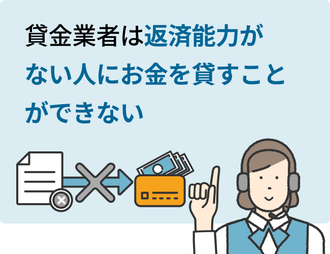 貸金業者も返済能力がない人にお金を貸すことはできない