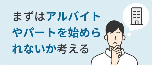 まずはアルバイトやパートを始められないか考える