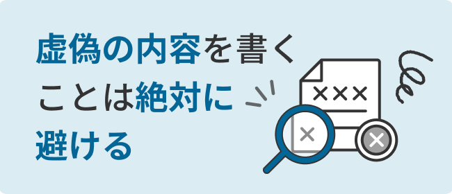 虚偽の内容を書くことは絶対に避ける