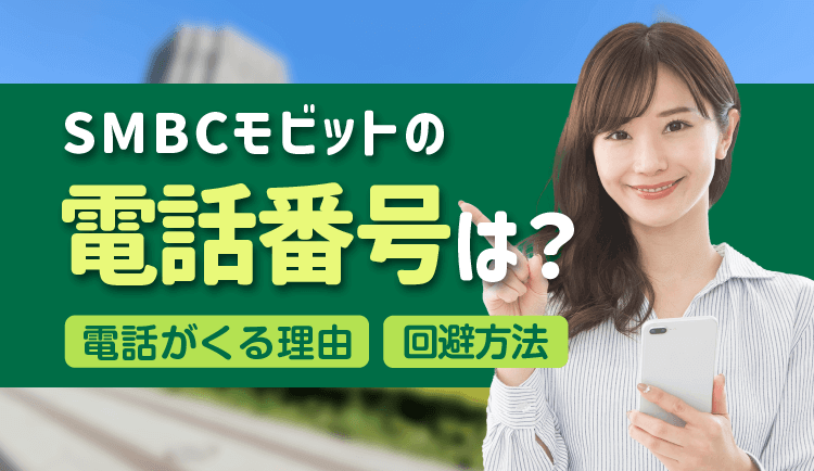 SMBCモビットの電話番号は？SMBCモビットから電話がくる理由と回避方法