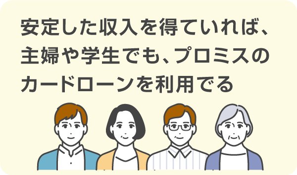 安定した収入を得ていれば、主婦や学生でも、プロミスのカードローンを利用でる