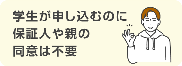 学生が申し込むのに保証人や親の同意は不要