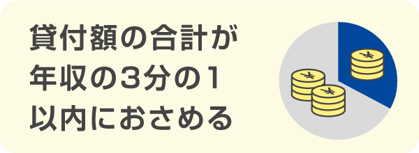 総量規制の範囲内「年収の3分の1」までが目安