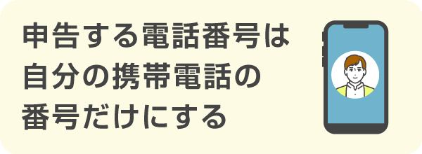 連絡先は自分の携帯番号だけ申告する