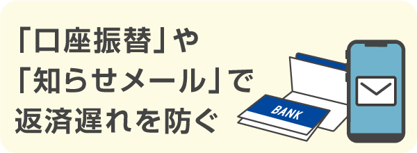 返済遅れや滞納をしないようにする