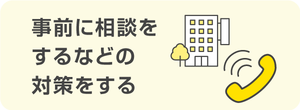 返在籍確認の対策をしておく