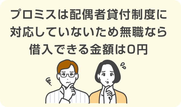 カードローンは本人に収入のない専業主婦・専業主夫では借入できない