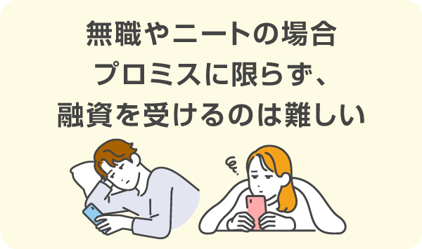 カードローンは無職やニートでは借入できない