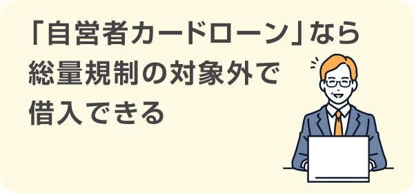 「自営者カードローン」なら総量規制の対象外で借入できる