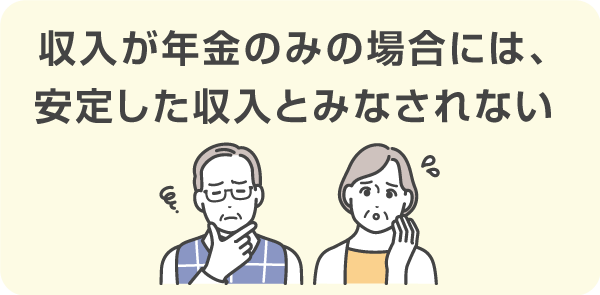 「収入が年金のみの人」は借入できない