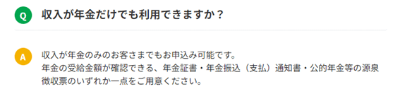 収入が年金のみで働いていない人でも申し込み可能