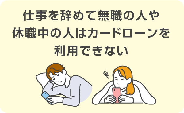 無職の人や休職中の人はレイクのカードローンを利用できない