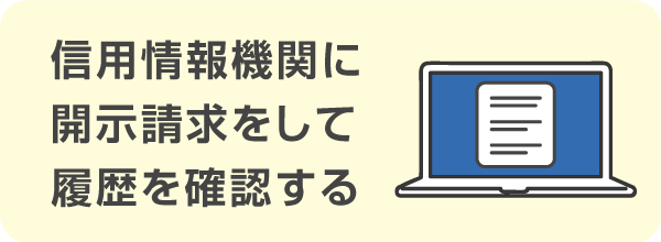 信用情報機関に自分の信用情報を確認しておく