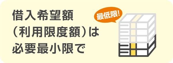 借入希望額をなるべく必要最小限の金額に