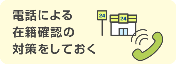 在籍確認の対策をしておく