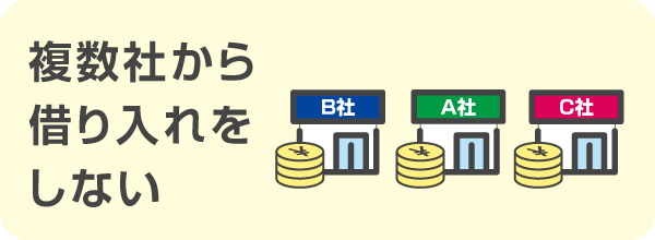 複数社から借り入れをしない