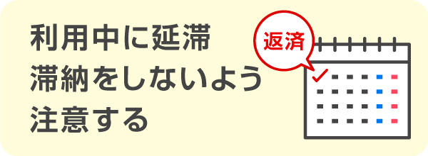 返済の延滞や滞納をしない