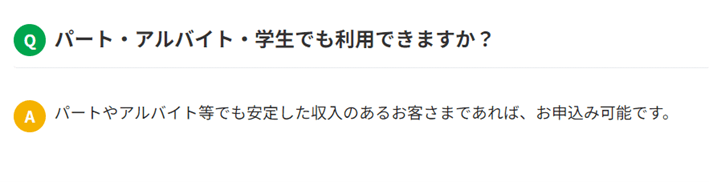 学生でも20歳以上の、安定した収入があれば利用可能