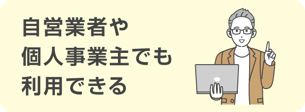 自営業者や個人事業主でも利用できる