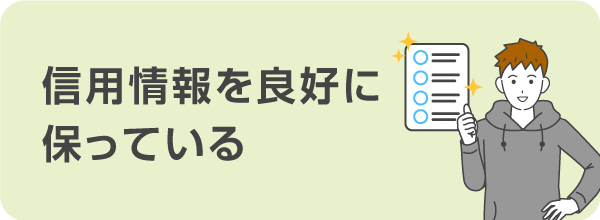 信用情報を良好に保っている