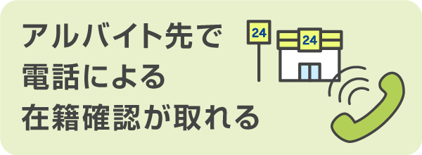 電話で在籍確認が取れる