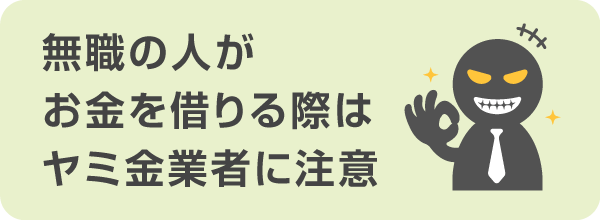 無職の人がカードローン以外でお金を借りる際は、違法なヤミ金業者に注意が必要