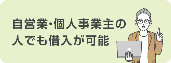 三井住友銀行カードローンは自営業・個人事業主でも借入可能