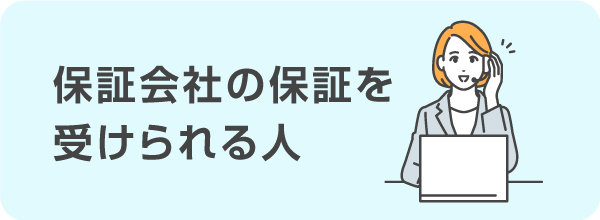 保証会社の保証を受けられる人