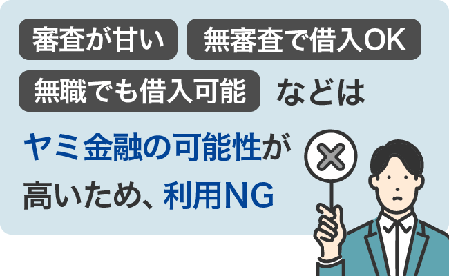 ヤミ金融の可能性が高いため、利用NG