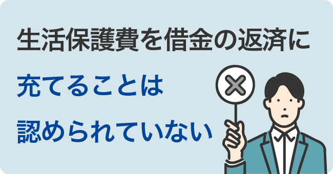 生活保護費を借金の返済に充てることは認められていない