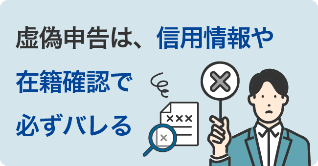 虚偽申告は、信用情報や在籍確認で必ずバレる