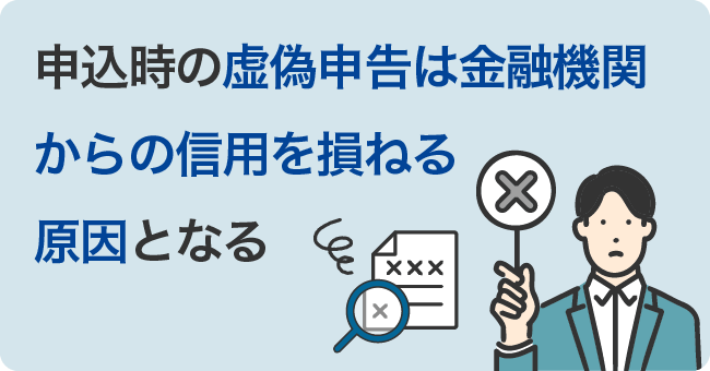 申込時の虚偽申告は金融機関からの信用を損ねる原因となる