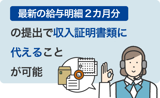 最新の給与明細2か月分の提出で収入証明書類に代えることが可能