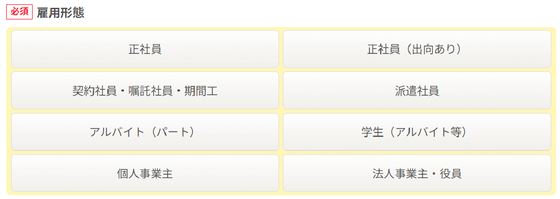 申込フォーム　雇用形態