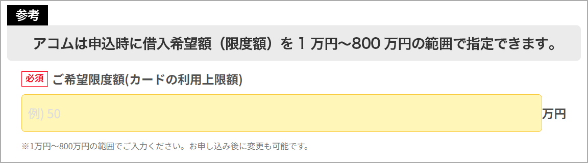 【参考】アコムは申込時に借入希望額（限度額）を1万円〜800万円の範囲で指定できます