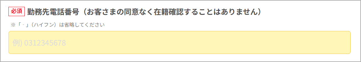 申込フォーム　勤務先電話番号