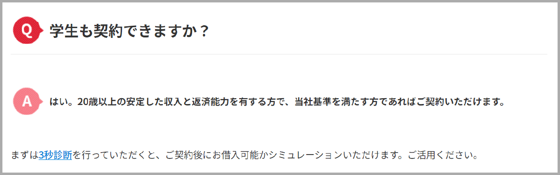 Q学生も契約できますか？