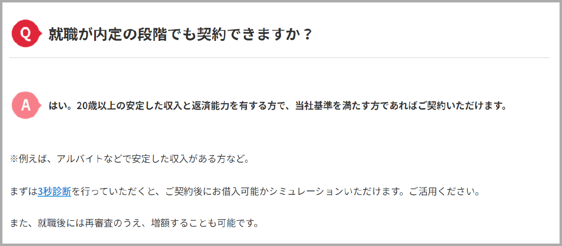 Q就職が内定の段階でも契約できますか？