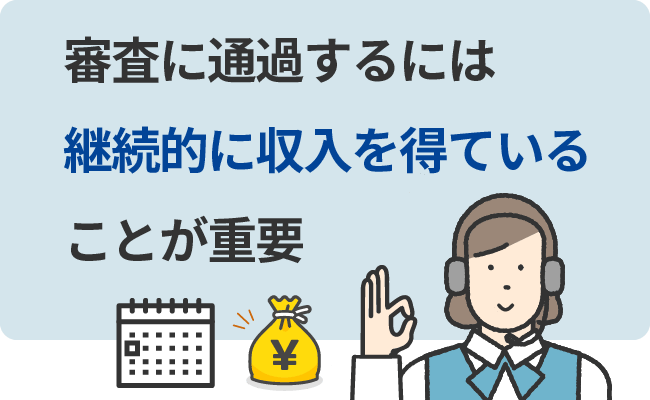 審査に通過するには継続的に収入を得ていることが重要