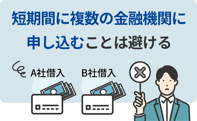 短期間に複数の金融機関に申し込むことは避ける