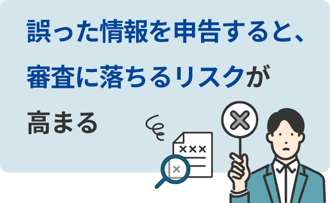 誤った情報を申告すると、審査に落ちるリスクが高まる