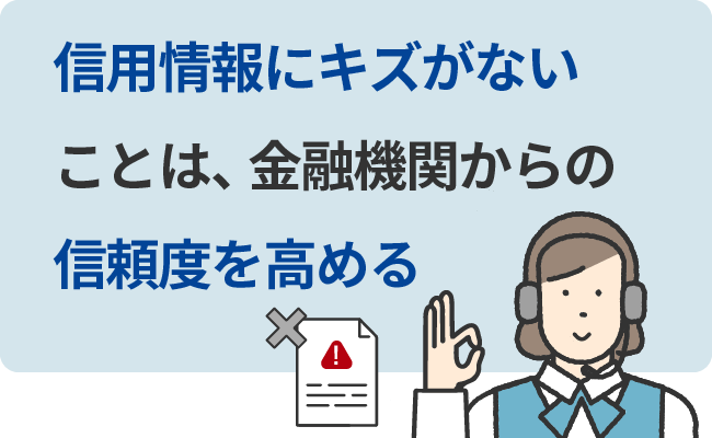 信用情報にキズがないことは、金融機関からの信頼度を高める