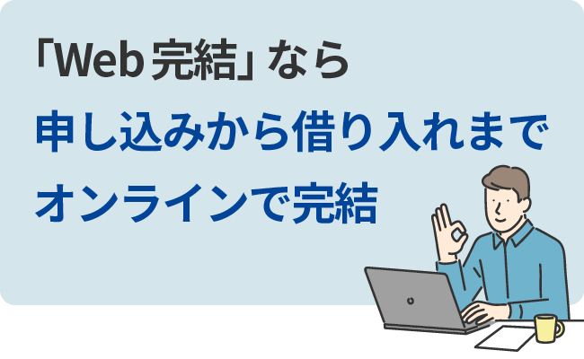 「Web完結」なら申し込みから借り入れまでオンラインで完結