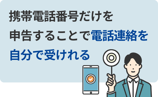 携帯電話番号だけを申告することで電話連絡を自分で受けれる