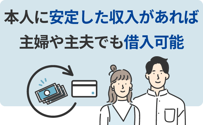 本人に安定した収入があれば主婦や主夫でも借入可能