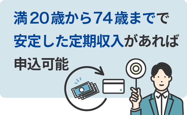 満20歳から74歳までで安定した定期収入があれば申込可能